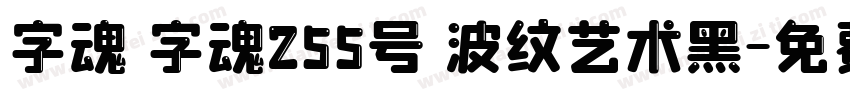 字魂 字魂255号 波纹艺术黑字体转换